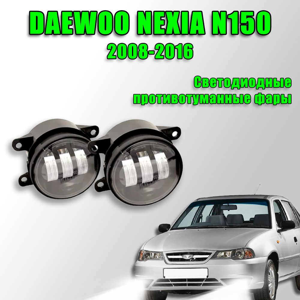 Ангельские глазки Daewoo Nexia N100 Дневные ходовые огни