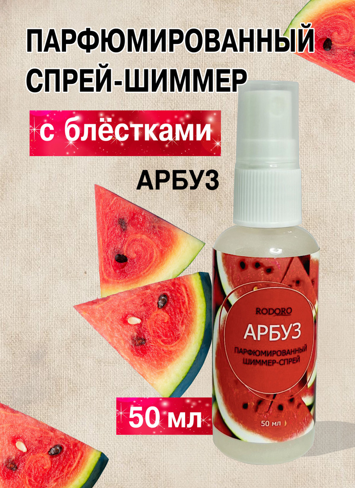 Rodoro Спрей-шиммер 50 мл