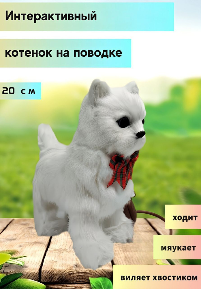 Кошка на поводке интерактивная игрушка, белая #1