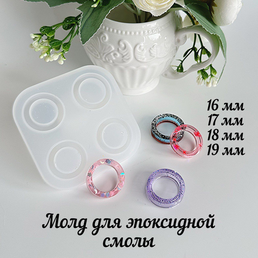 Молд 4 колечка для эпоксидной смолы купить на OZON по низкой цене ...