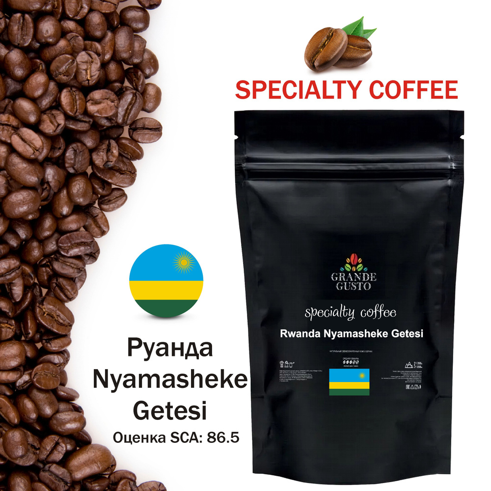 Кофе в зернах Grande Gusto Specialty Rwanda Nyamasheke Getesi Arabica 50g #1