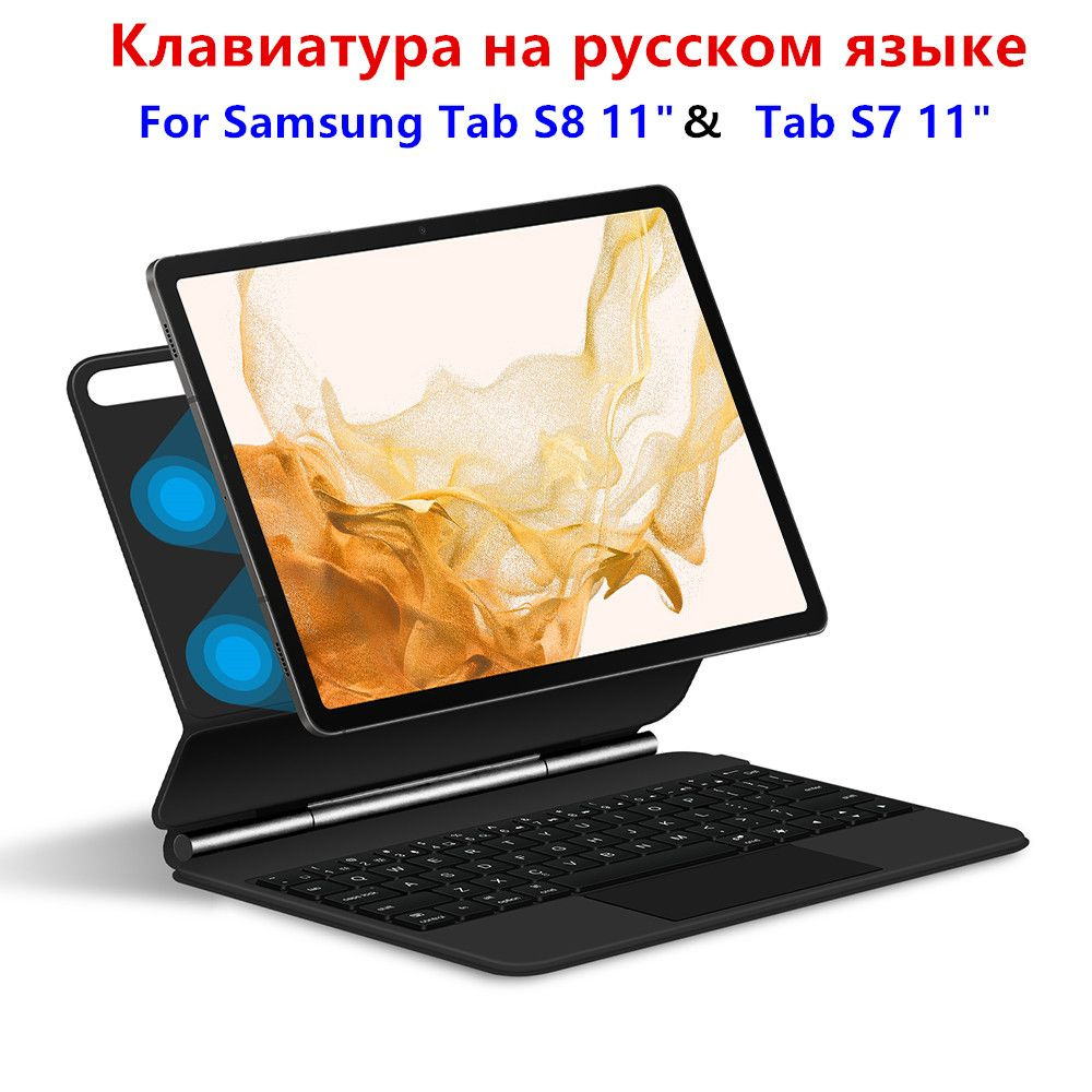 Клавиатура на русском языке Применяется к Samsung Galaxy Tab S8 / S7 11 ...
