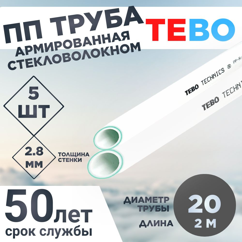 ПП Труба армированная стекловолокном 20Х2,8 SDR 7,4 L1.8М TEBO #1