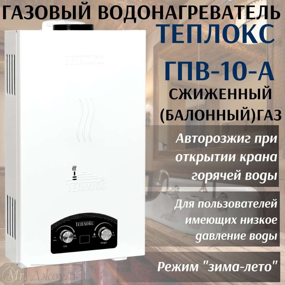 Газовая колонка / Газовый проточный водонагреватель Теплокс ГПВ-10-А  10л/мин, для сжиженного (баллонного) газа - купить с доставкой по выгодным  ценам в интернет-магазине OZON (1428572610)