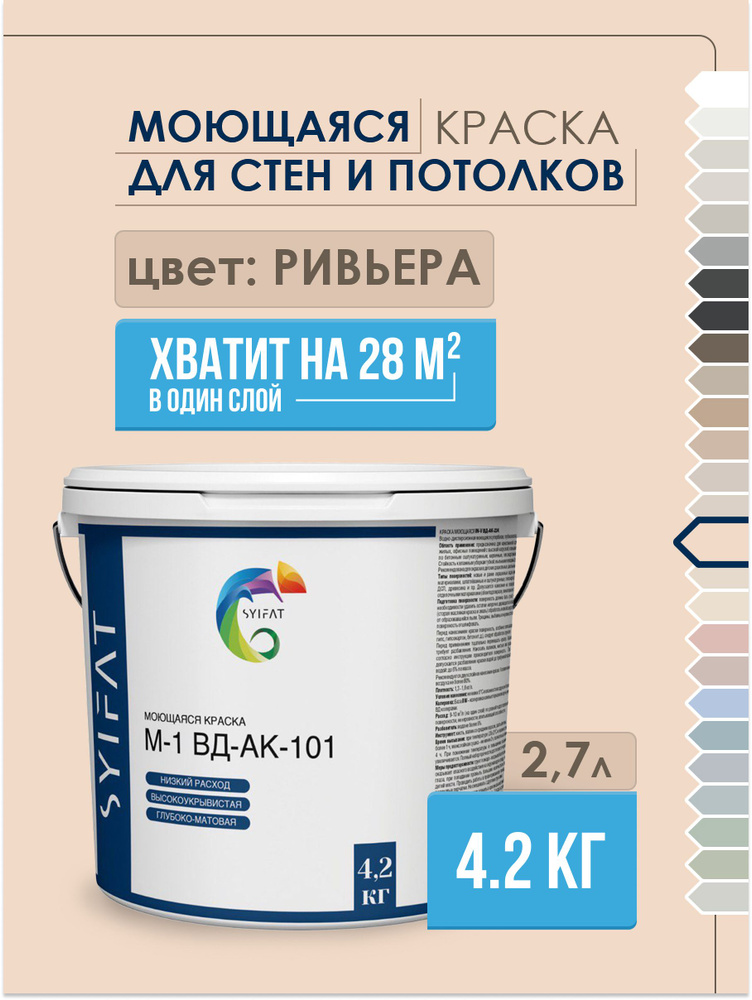 Краска SYIFAT М1 2,7л Цвет: Ривьера Цветная акриловая интерьерная Для стен и потолков  #1
