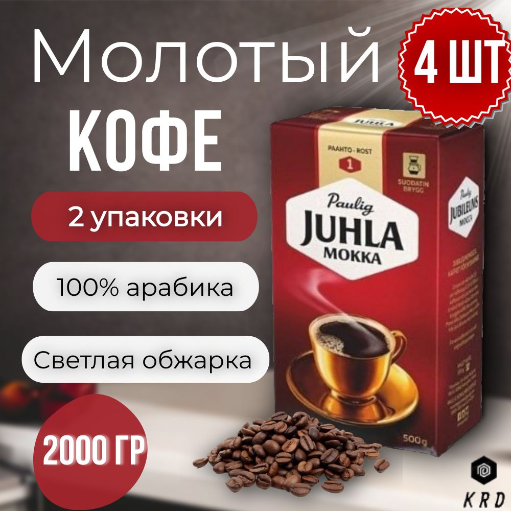 Кофе молотый арабика жареный Paulig Juhla Mokka (Обжарка №1), 4 шт по 500 гр.  #1