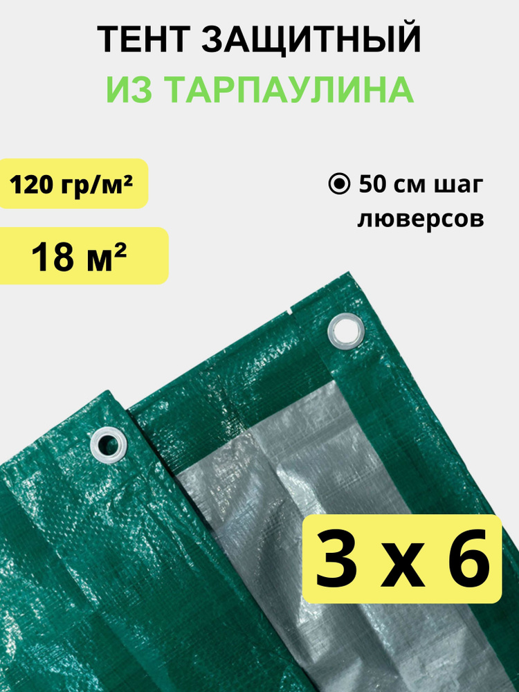 Тент укрывной 3х6 м, 120 гр/м2 #1