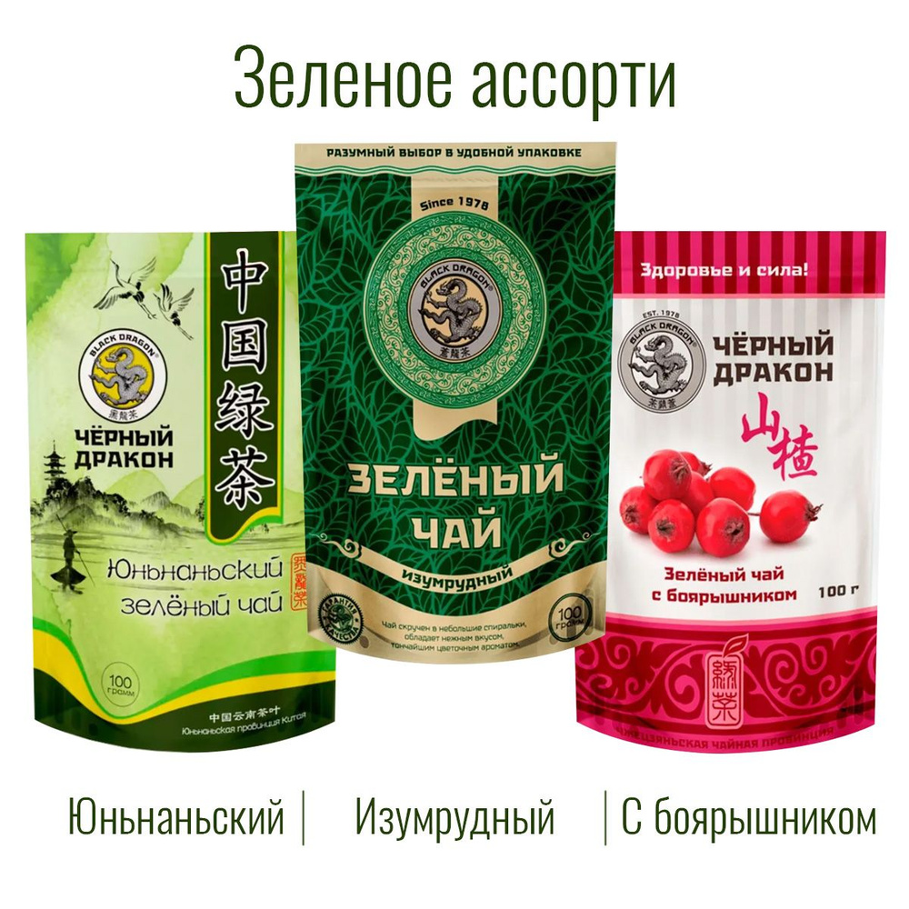 Чай Зелёное Ассорти 300 гр (3 по 100 г): Изумрудный + с Боярышником + Юньнаньский / Чёрный Дракон  #1