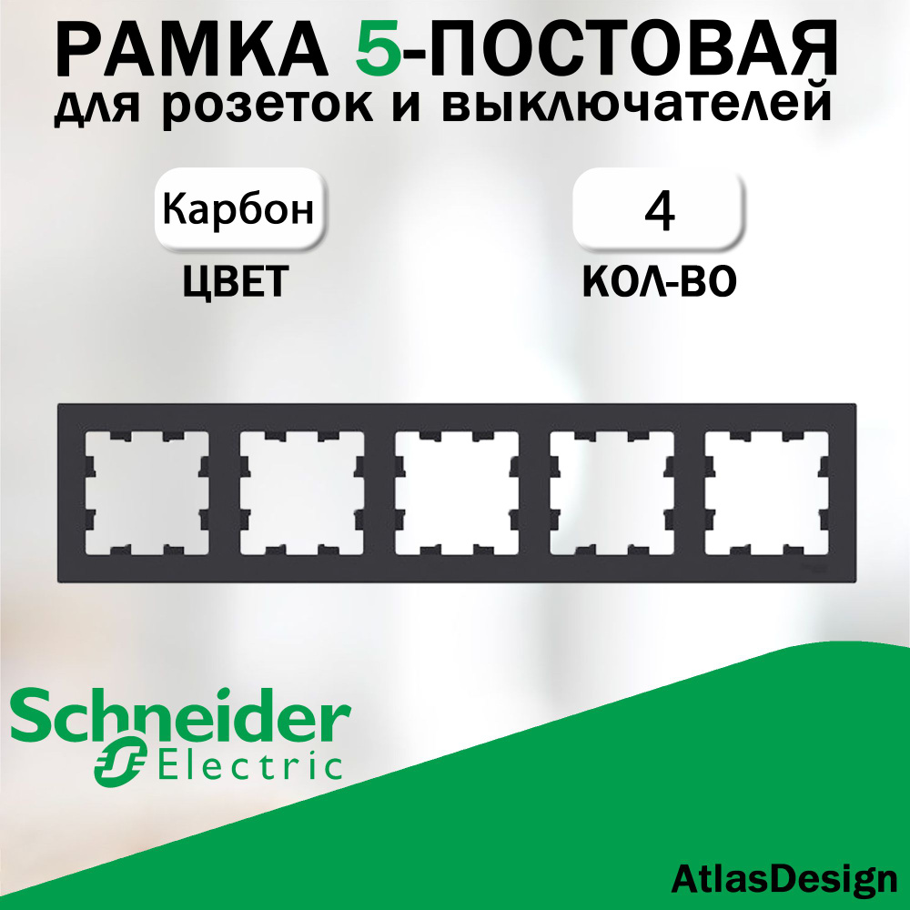 Рамка 5-постовая для розеток и выключателей Schneider Electric (AtlasDesign), карбон 4 шт. ATN001005 #1