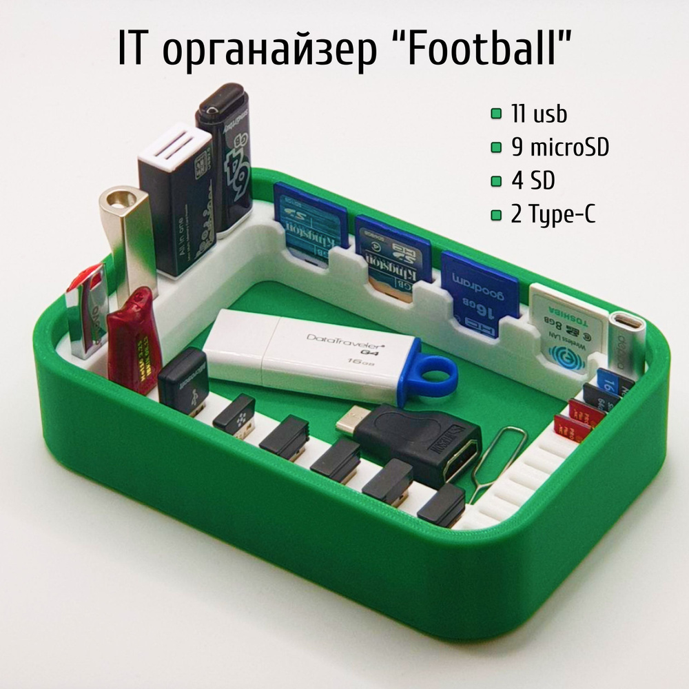 IT органайзер "Football" для USB, SD и MicroSD-карт #1