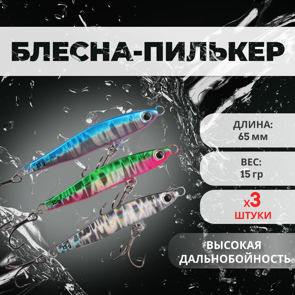 Блесна Пилькер (65мм 15гр) с двумя тройниками, набор 3 штуки, колебалка для рыбалки на жереха, щуку, #1