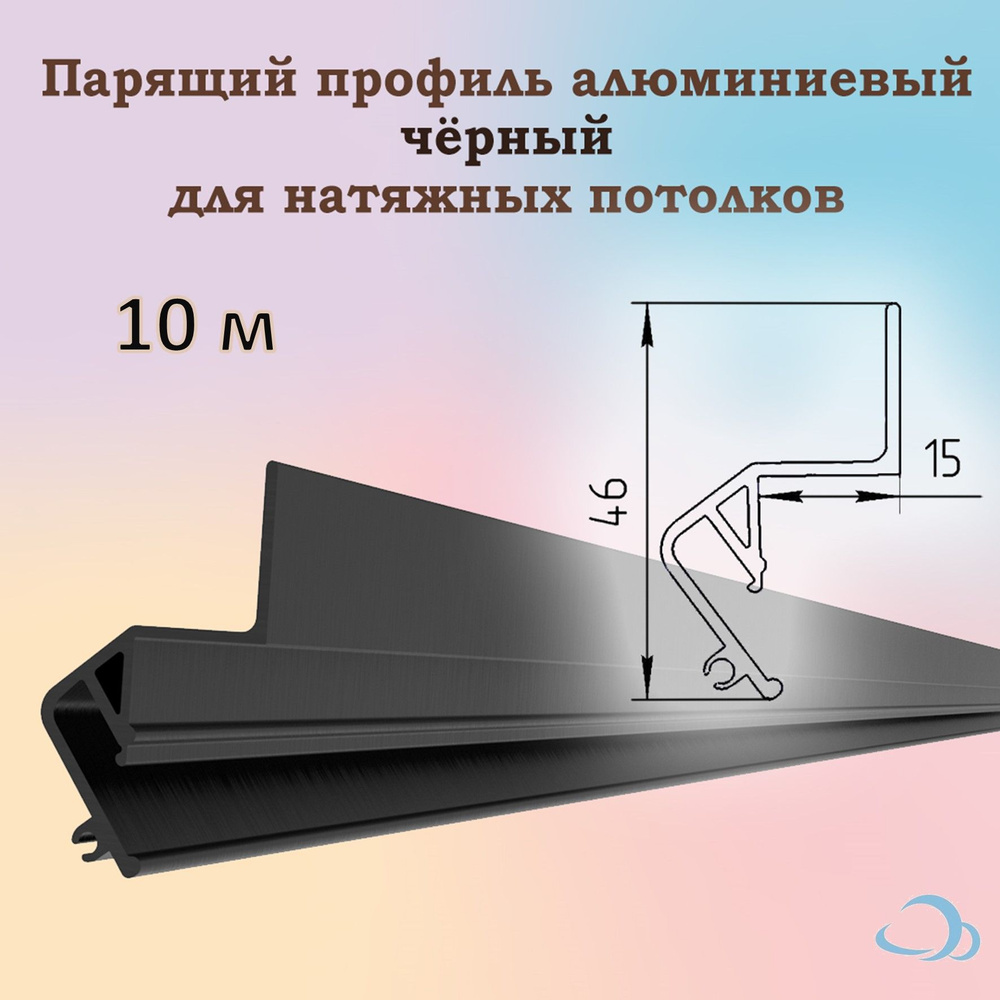 Парящий профиль алюминиевый для натяжных потолков, 10 м (черный)  #1