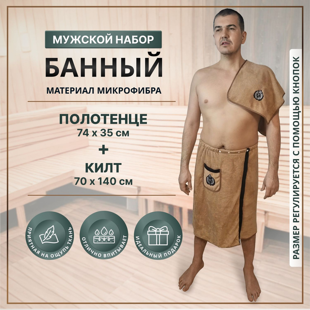 килт банный мужской набор охра - купить с доставкой по выгодным ценам в ...