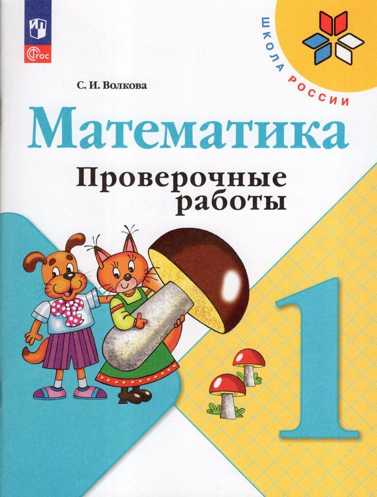 Математика. 1 класс. Проверочные работы - купить с доставкой по ...