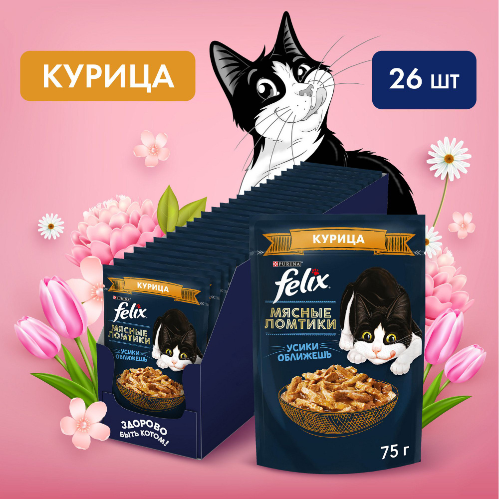 Влажный корм для кошек Felix Мясные ломтики, в соусе с курицей, 75 г x ...