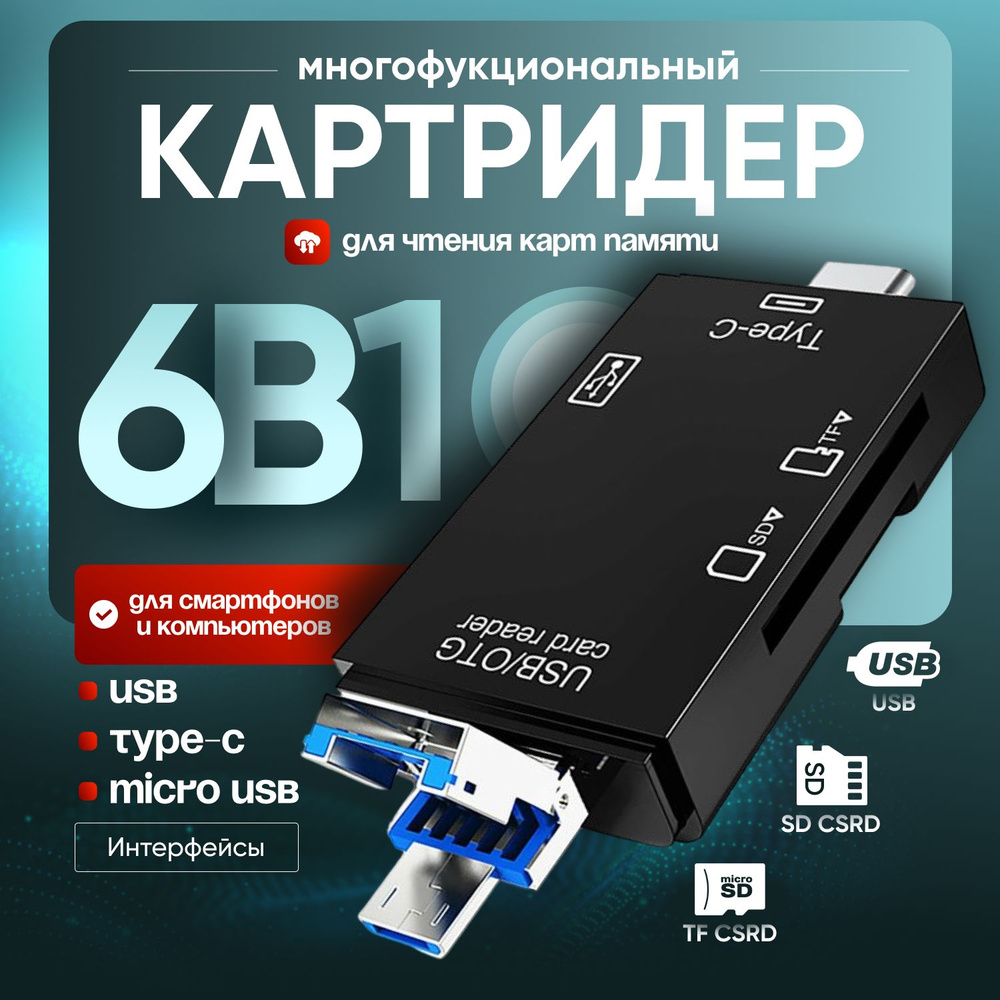 Картридер ридер 6 в 1, адаптер-переходник универсальный, черный цвет ...