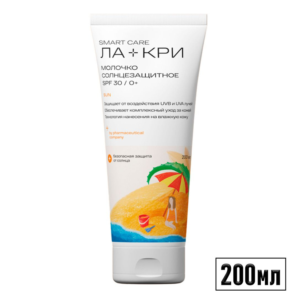 Ла-Кри Молочко солнцезащитное для детей SPF30, 200 мл #1