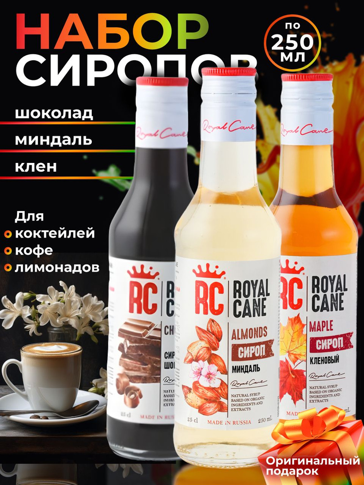 Набор Сиропов Royal Cane Шоколад, Миндаль, Кленовый 250мл для кофе, лимонада, коктейлей, мороженого  #1
