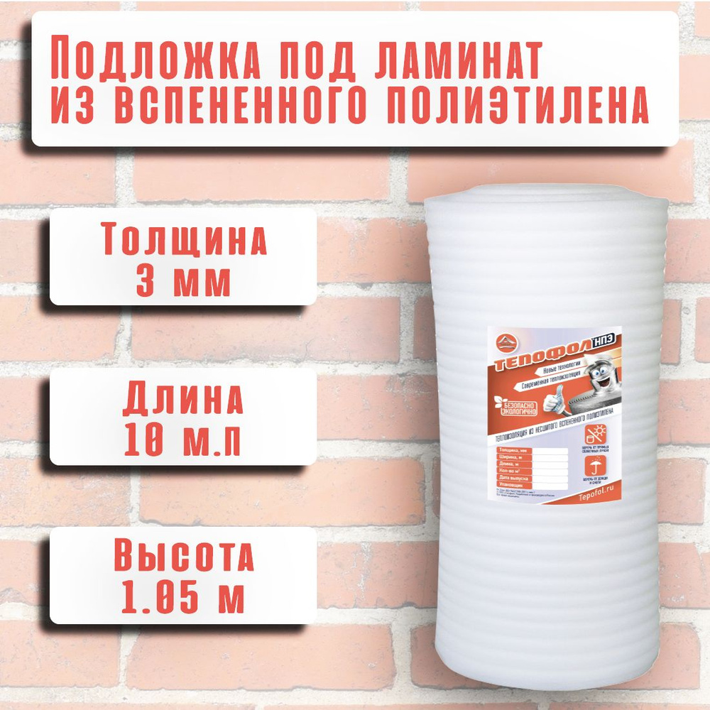 Подложка для укладки ламината и паркетной доски из вспененного полиэтилена 3 мм, 1.05м х 10 м (10,5м2) #1