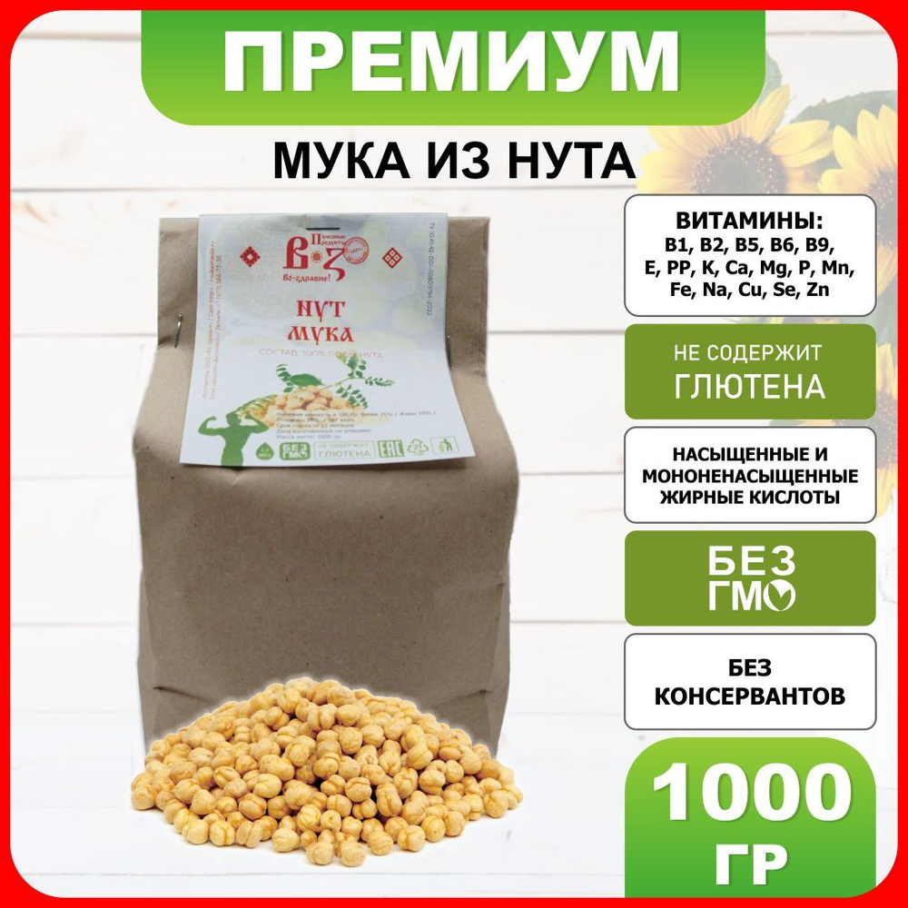 Мука нутовая 1000 гр / 1 кг мелкого помола - купить с доставкой по выгодным  ценам в интернет-магазине OZON (1436771564)