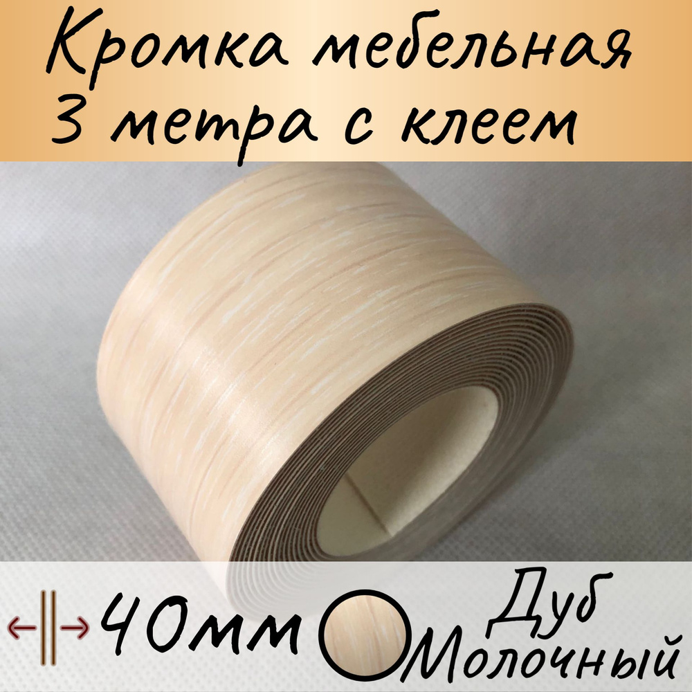 Кромка клеевая для мебели, кромочная лента для столешницы, кант мебельный  ПВХ ,цвет дуб молочный, 3 м купить по выгодной цене в интернет-магазине  OZON (1048646855)