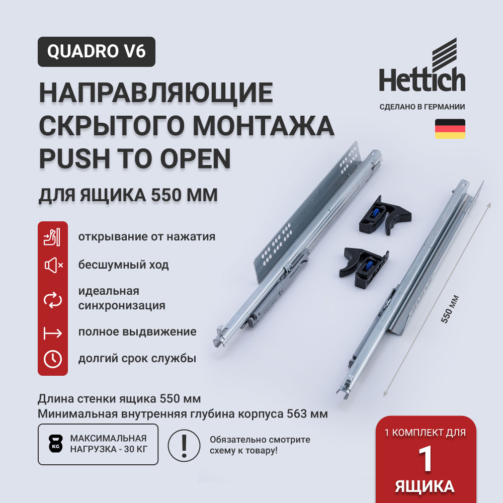 Направляющие для ящиков скрытого монтажа Hettich Quadro V6 Push to Open с толкателем, длина 550 мм, полное #1