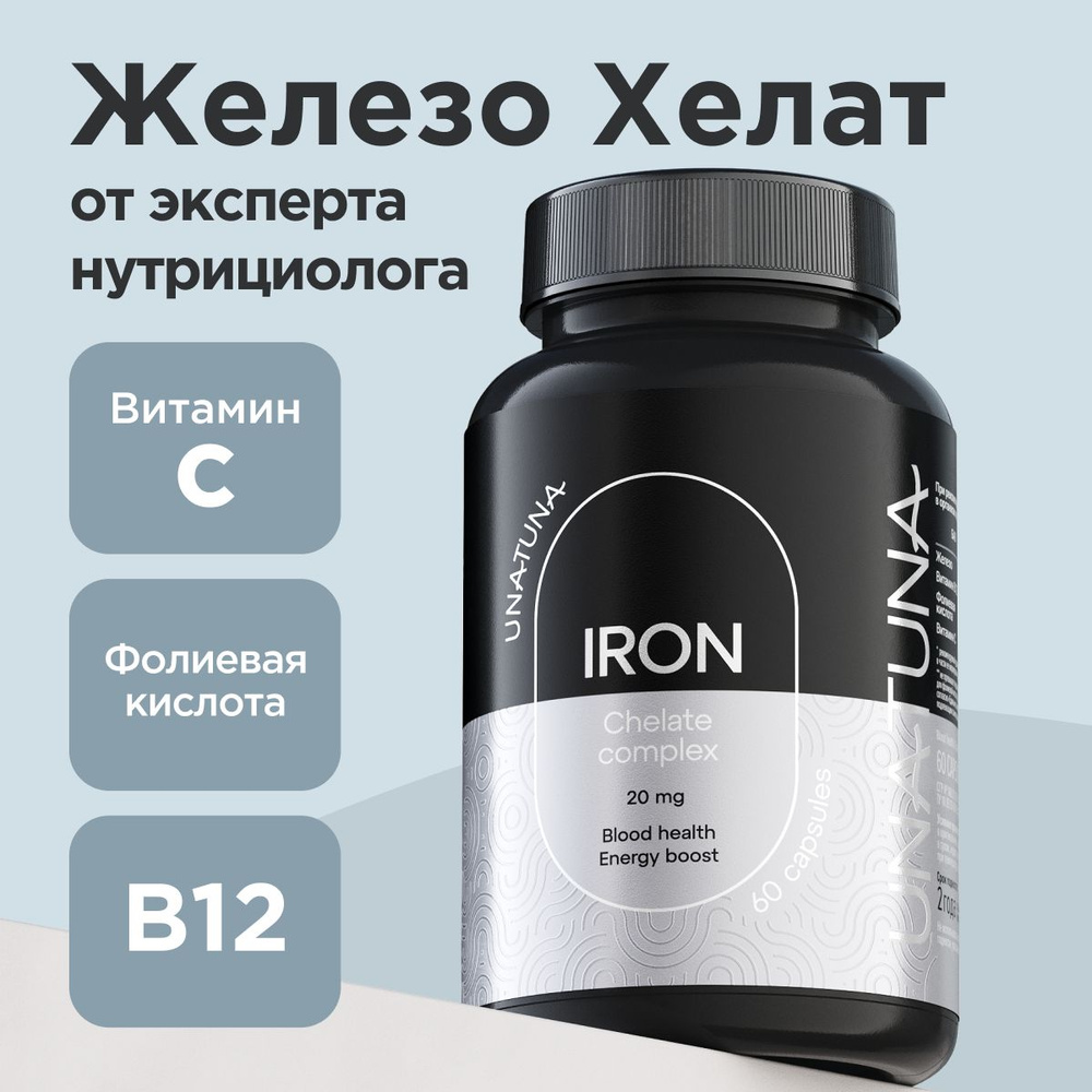Железо Хелат и витамины в для женщин / витаминный комплекс для здоровья Una Tuna UNATUNA 20 мг, 60 капсул, #1