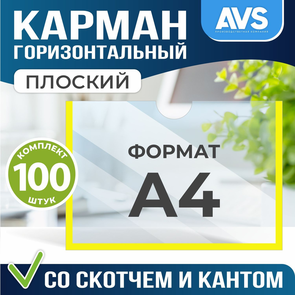 Карман информационный Avantis для стенда А4 (297х210 мм) со скотчем, желтый кант, плоский настенный, #1