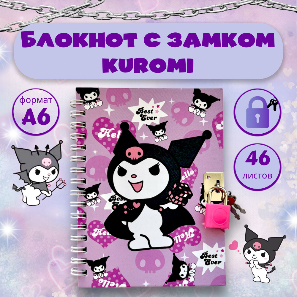 Блокнот для записей в клетку с Куроми (KUROMI) для девочки и мальчика на  кольцах, на пружине, детский маленький для рисования, блокнот с замком и ...