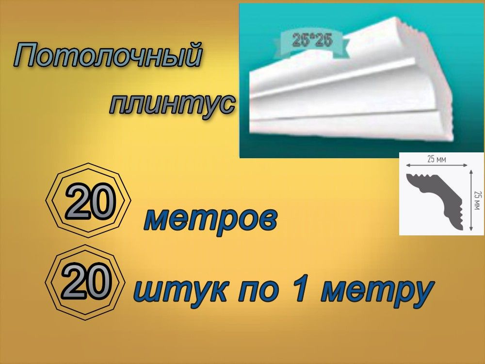 Плинтус потолочный 25*25 пенопластовый, 20 шт. #1