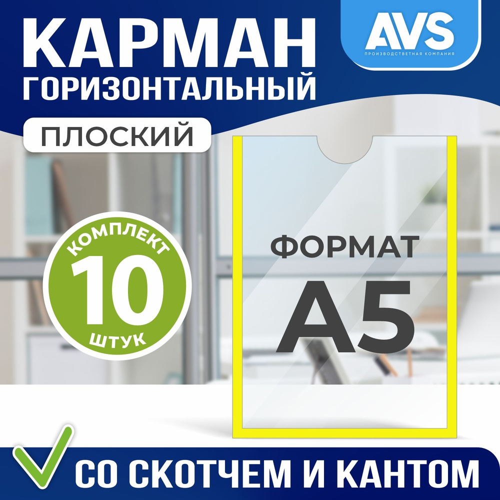 Карман А5 для стенда плоский, ПЭТ 0,3 мм, набор 10 шт, Avantis #1