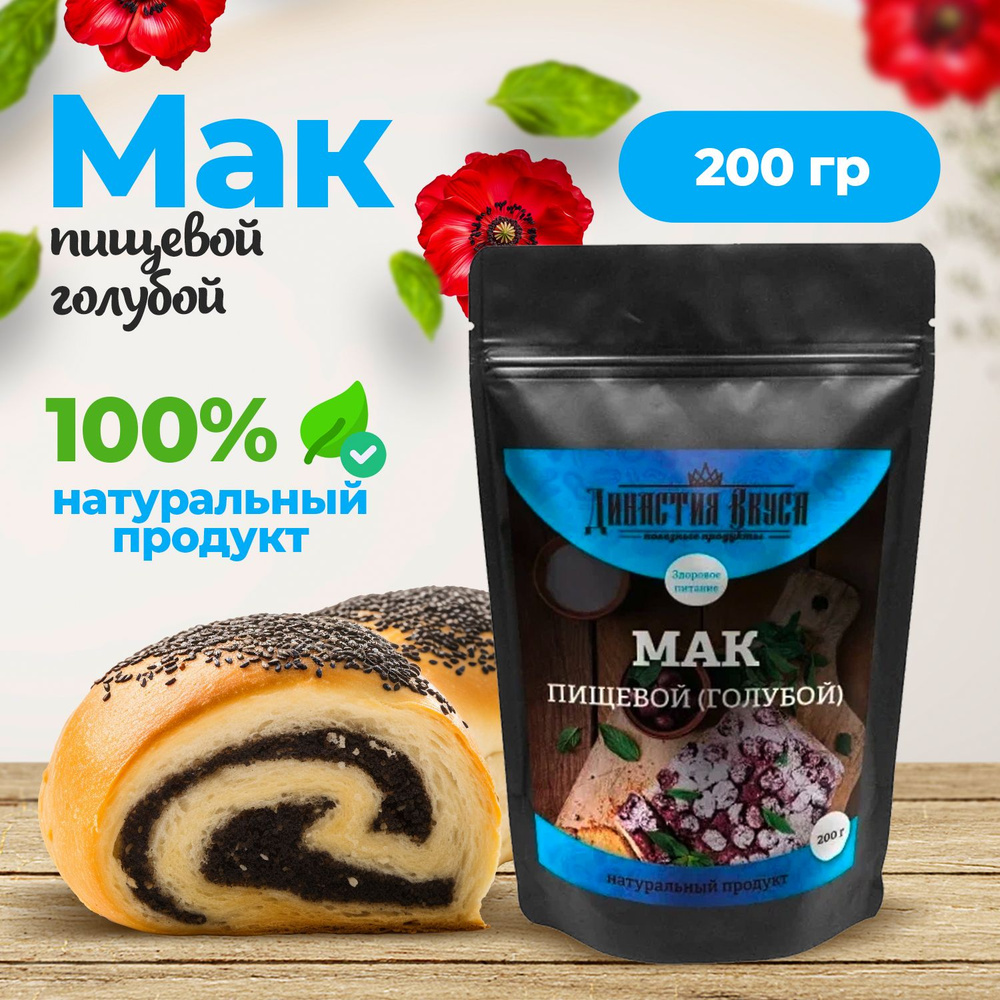 Мак пищевой (голубой), Династия Вкуса, 200 гр. - купить с доставкой по  выгодным ценам в интернет-магазине OZON (1335368156)