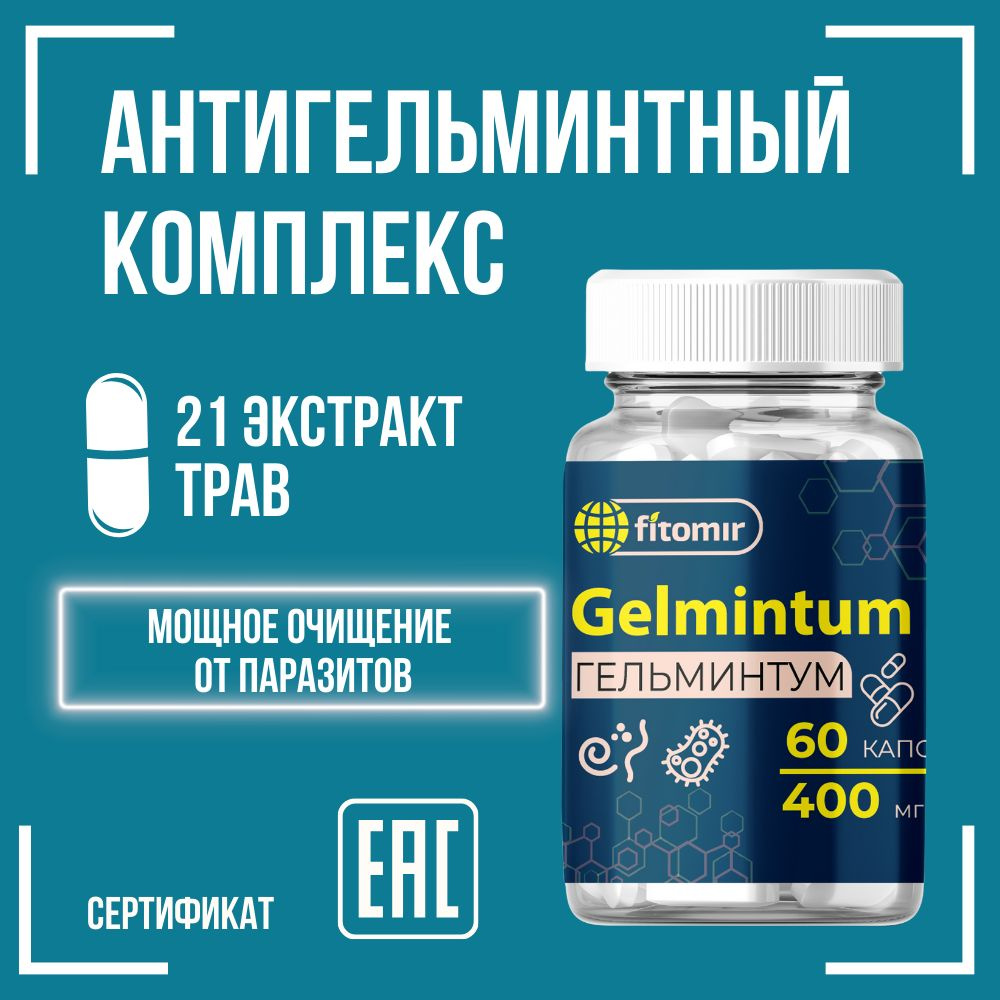 Антипаразитарный комплекс для взрослых "Гельминтум" средство от глистов ...