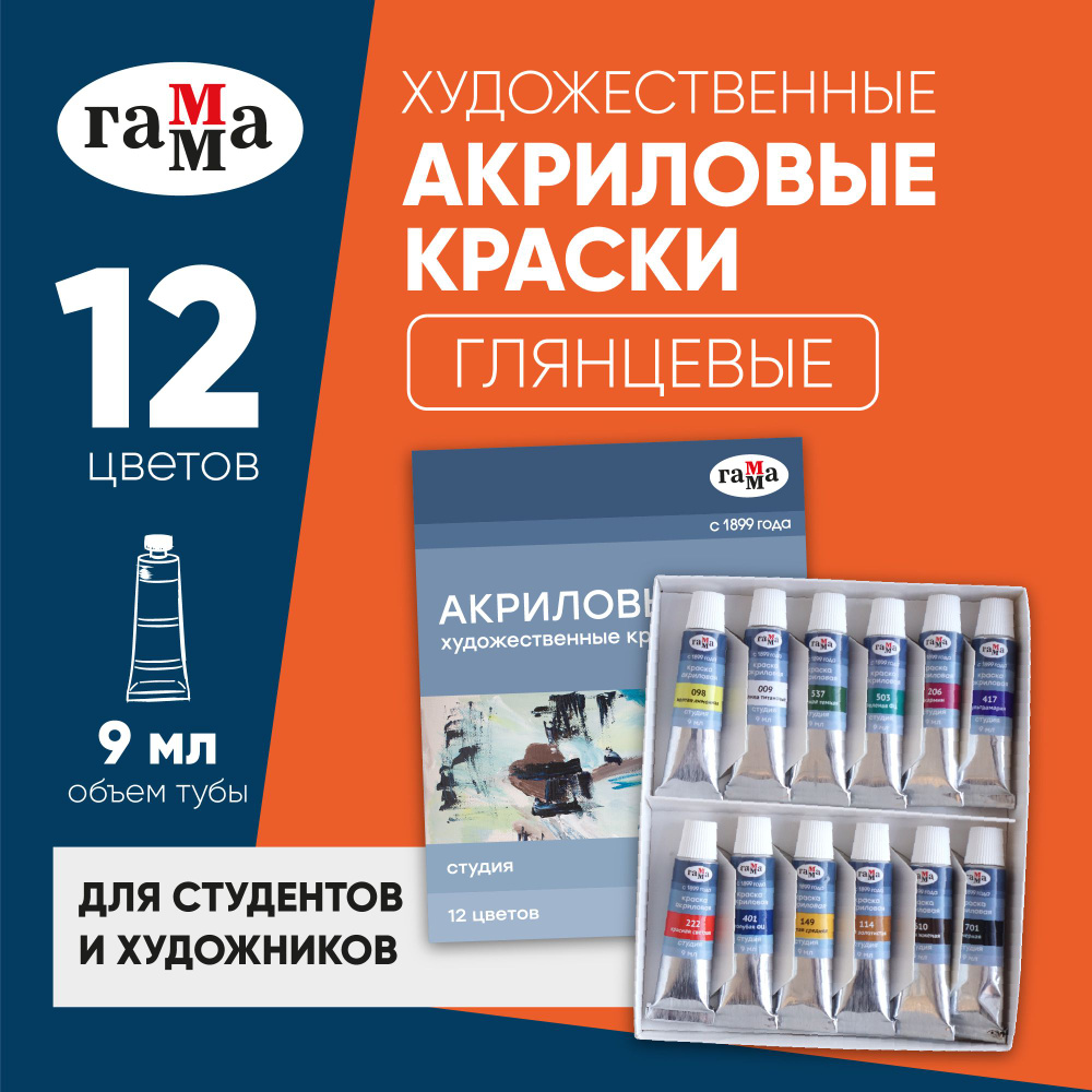 Краски акриловые художественные Гамма Студия, 12 цветов, 9 мл в тубах ...