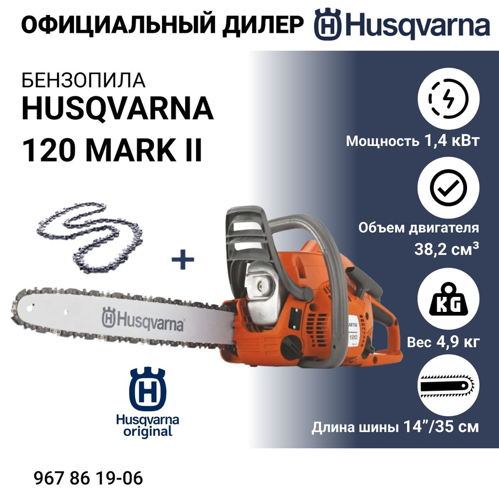 Бензопила Husqvarna 120 Mark II 14