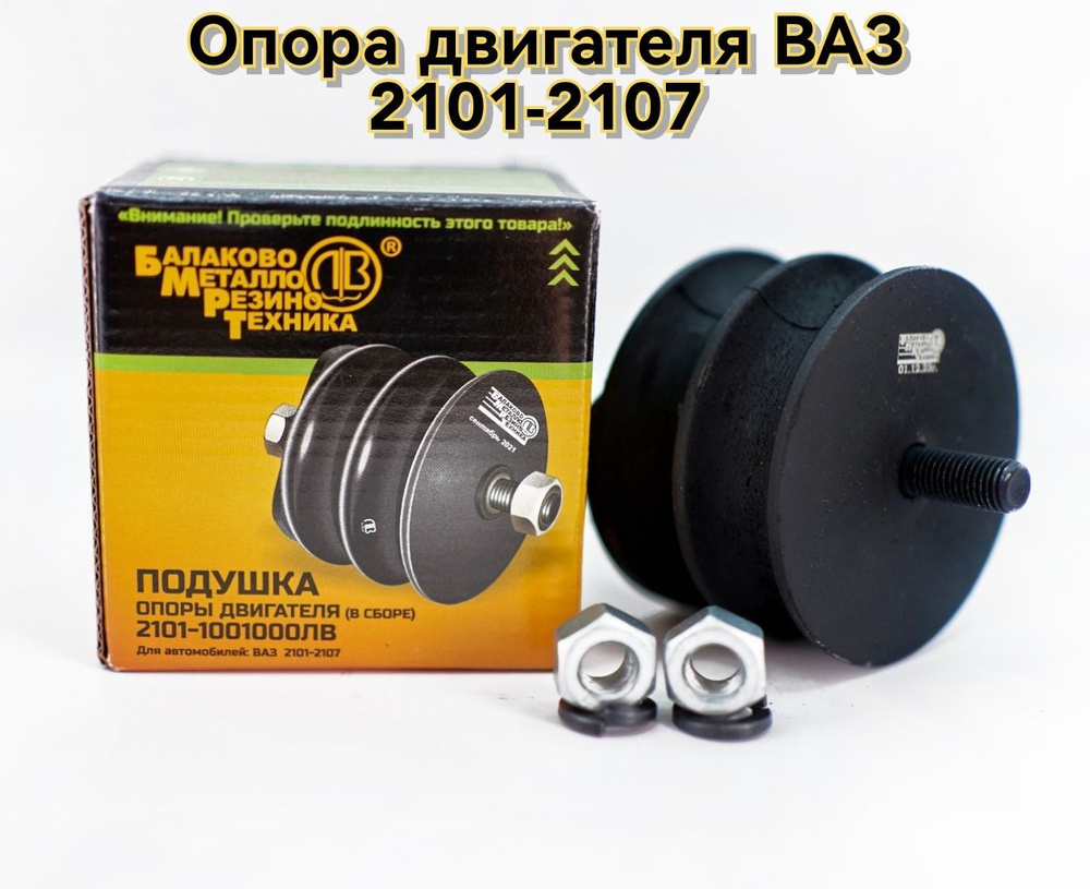 Опора двигателя передняя ВАЗ 2101-2107 / БМРТ - БМРТ арт. 10100 ...