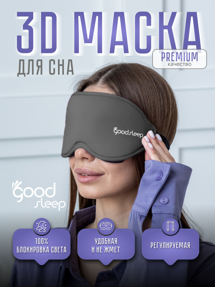 GoodSleep Маска для сна #1