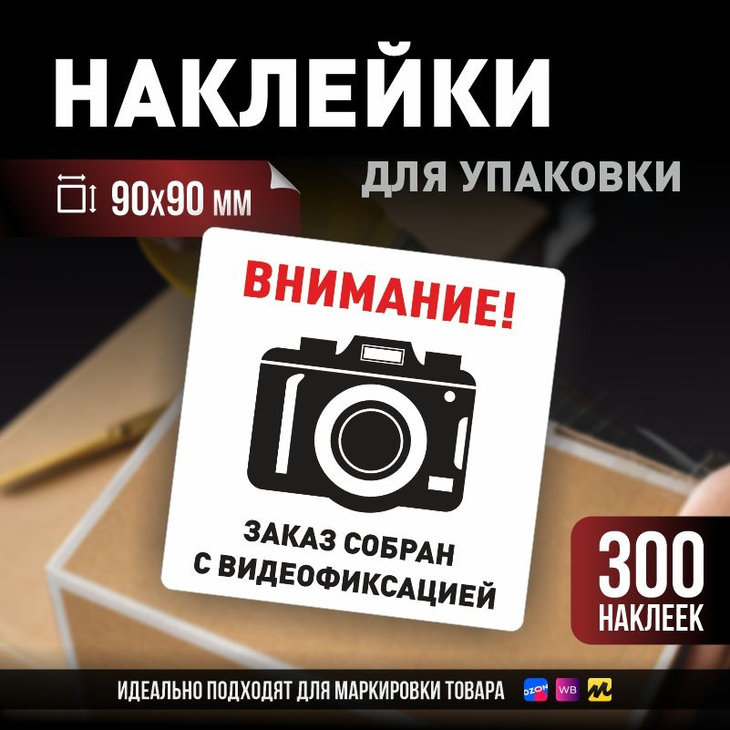 Наклейки / стикеры для упаковки ПолиЦентр 90х90мм 300 шт этикетка на коробку  #1