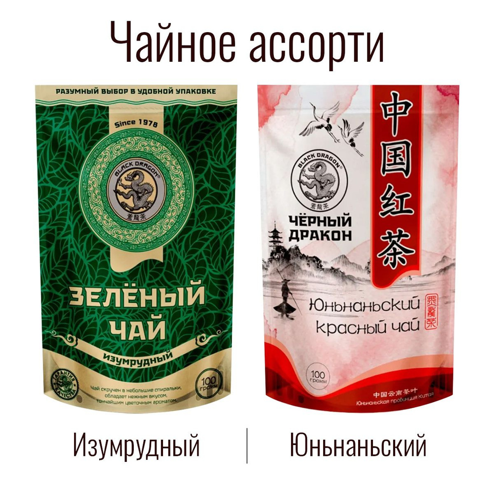 Чайное Ассорти 200 гр: Зелёный (изумрудный) + Юньнаньский Красный / Чёрный Дракон (2 по 100 г)  #1