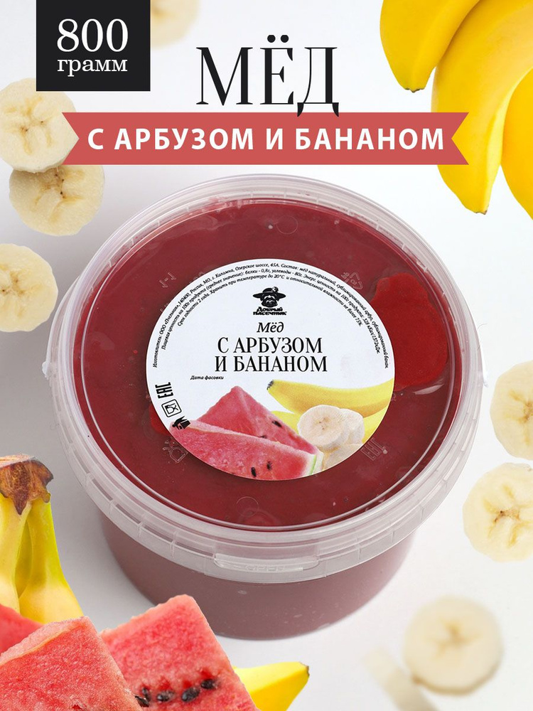 Мед с арбузом и бананом 800 г, к чаю, завтрак, живой продукт  #1