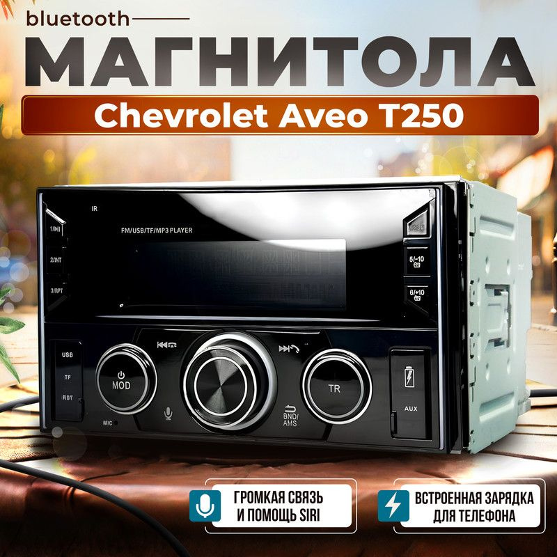 Chevrolet Aveo T250 250 3D 6 RCA 2DIN Bluetooth USB AUX OZON 1440640003