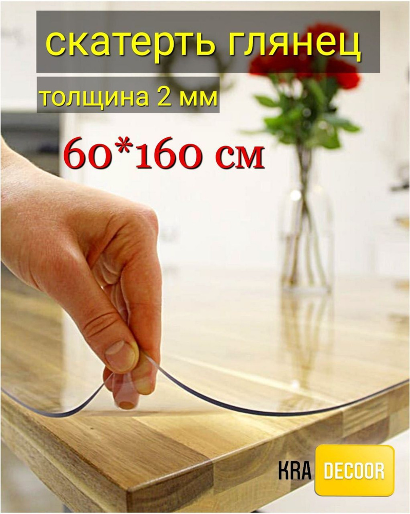 kradecor Гибкое стекло 60x160 см, толщина 2 мм #1