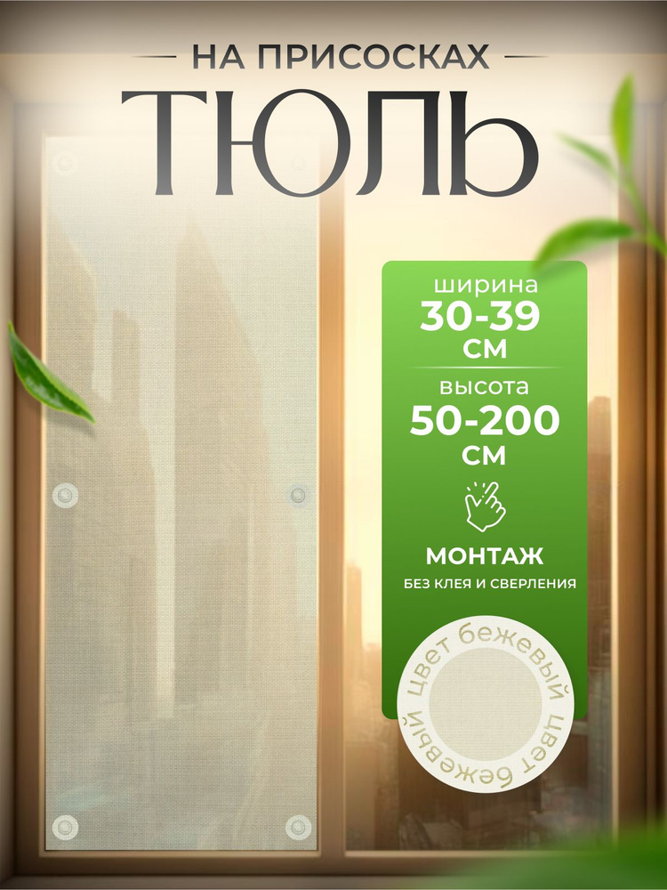 Шторы на присосках ТЮЛЬ светло-беж 33x170 #1