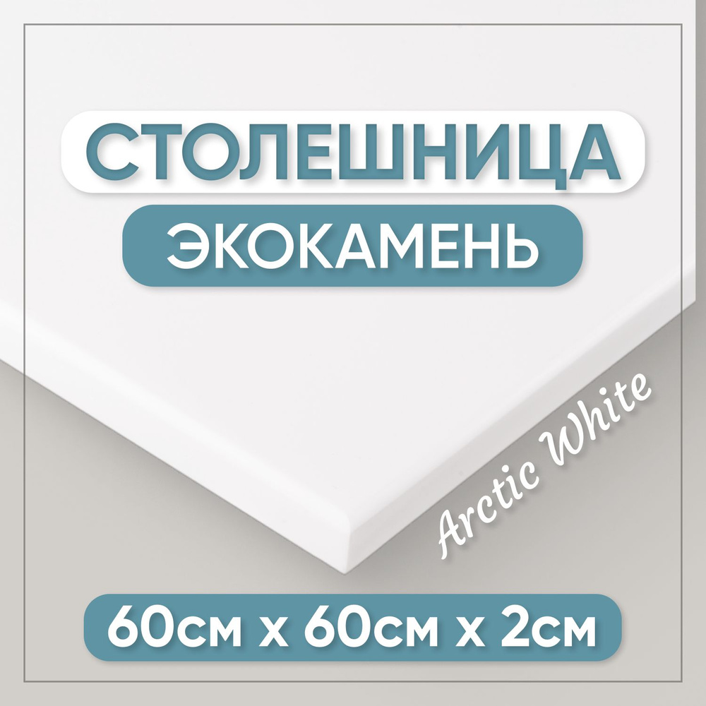 Столешница из искусственного камня 60см х 60см для кухни / ванны, белый цвет  #1