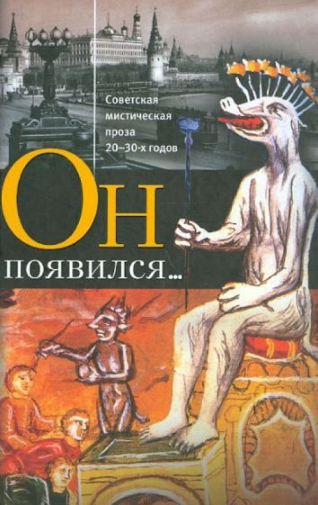 Он появился Советская мистическая проза 20-30-х годов - купить с ...