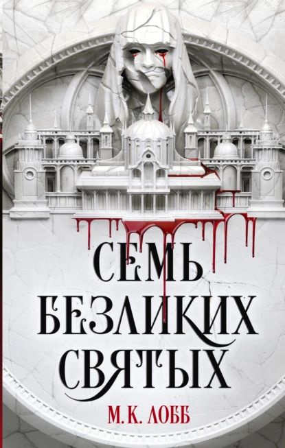 Семь безликих святых | М. Лобб | Электронная книга #1