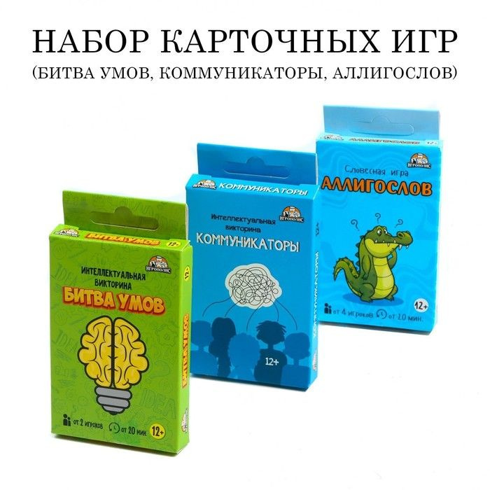 Настольные игры для компании "Битва умов", "Коммуникатор", "Аллигослов"  #1