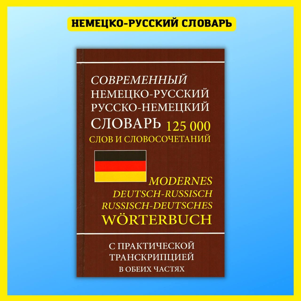 Современный немецко-русский русско-немецкий словарь 125 000 слов с  практической транскрипцией в обеих частях | Мюллер Валли - купить с  доставкой по выгодным ценам в интернет-магазине OZON (172412107)