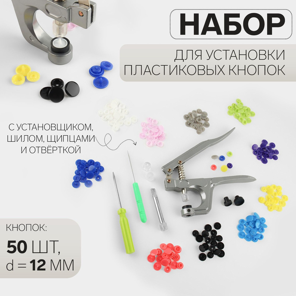 Набор для установки пластиковых кнопок: кнопки, щипцы, шило, отвертка ...