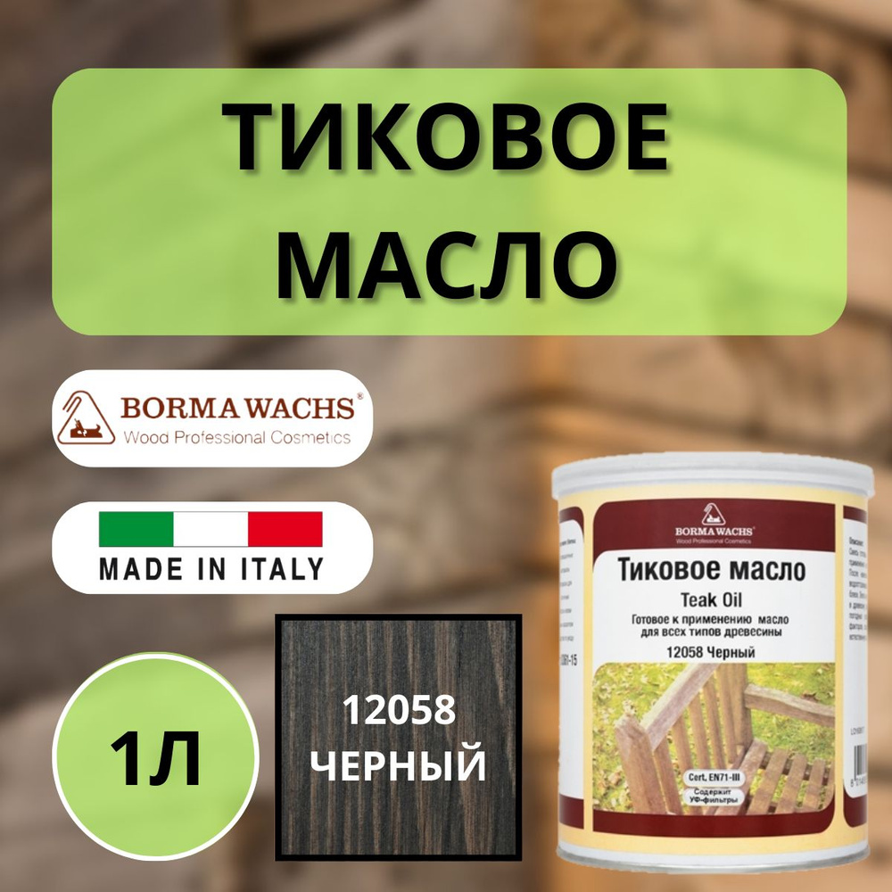 Масло тиковое BORMA TEAK OIL 1л 601 Черный EN0361-DS601 #1